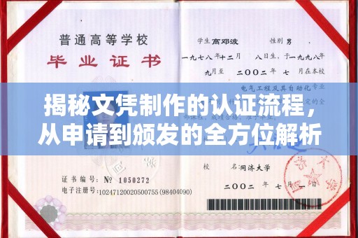 浑南揭秘文凭制作的认证流程，从申请到颁发的全方位解析